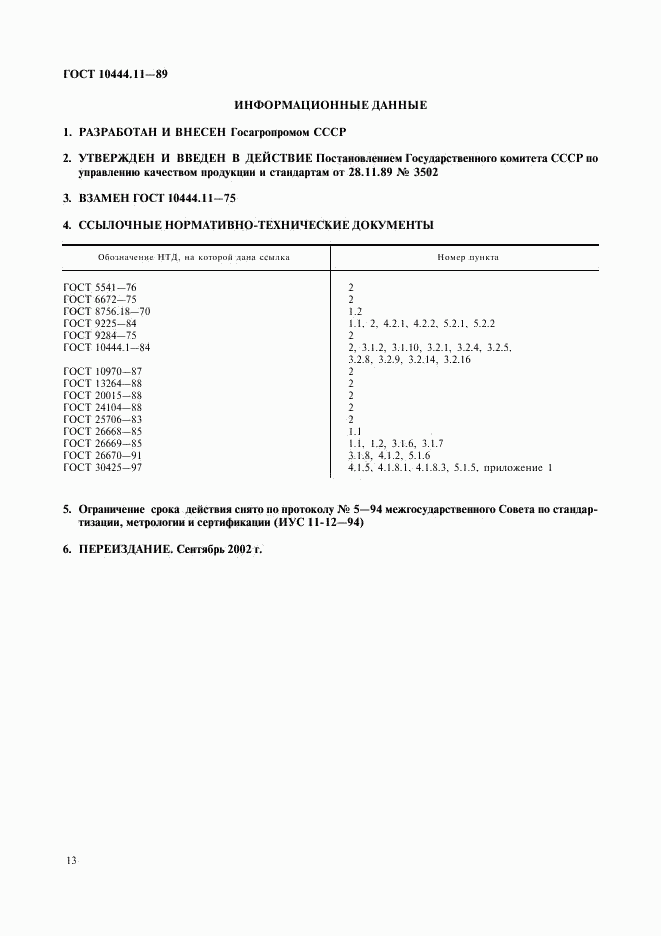 ГОСТ 10444.11-89, страница 14