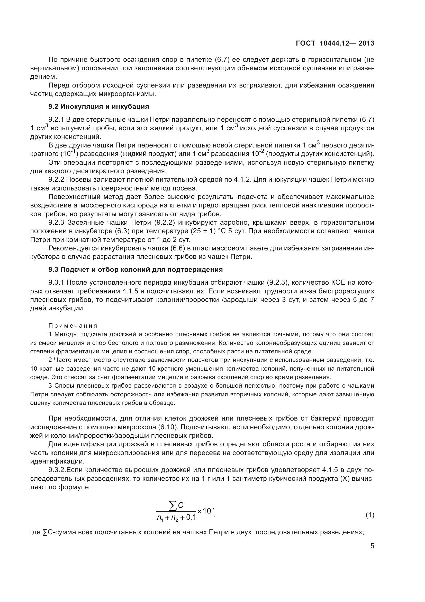 ГОСТ 10444.12-2013, страница 10