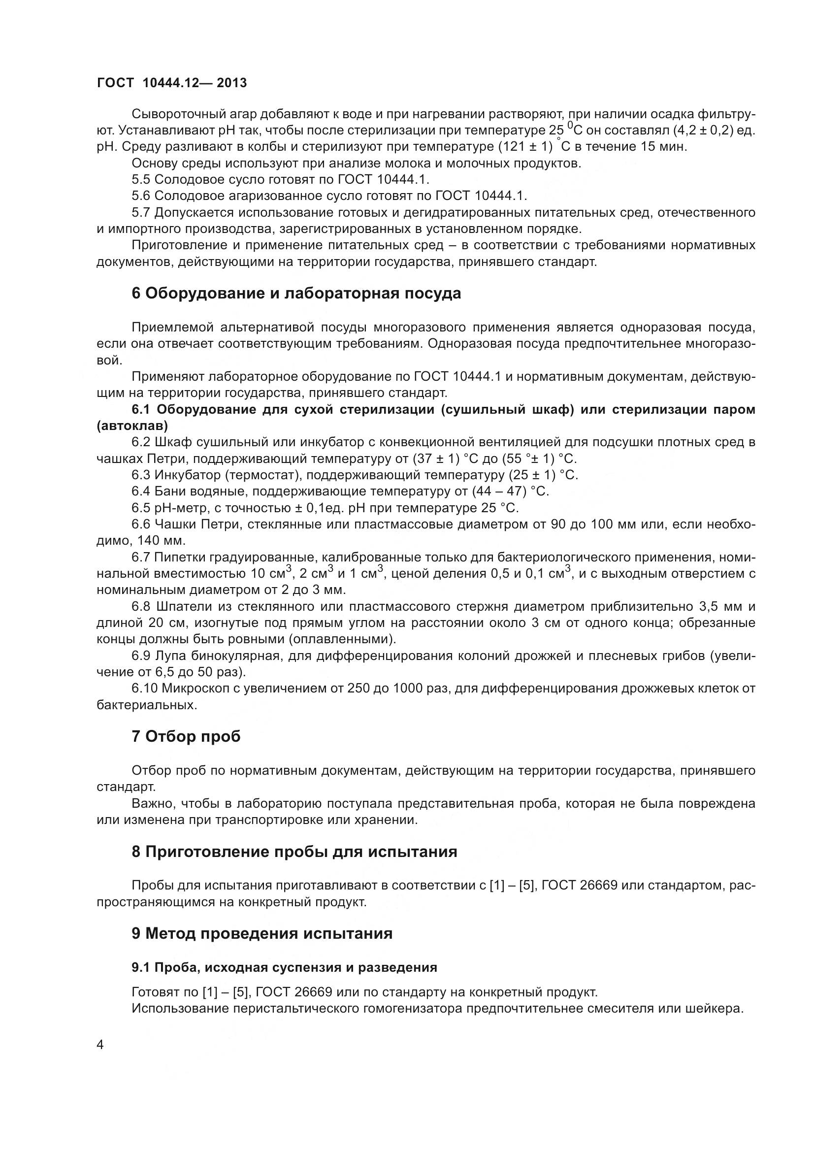 ГОСТ 10444.12-2013, страница 9