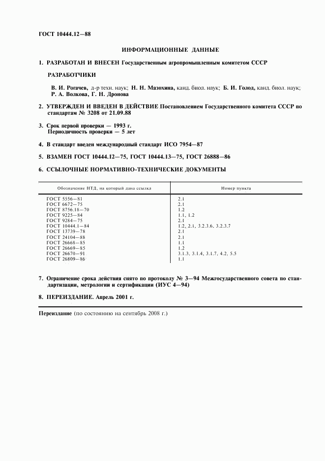 ГОСТ 10444.12-88, страница 2