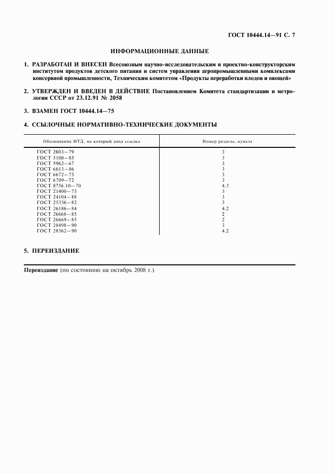 ГОСТ 10444.14-91, страница 8