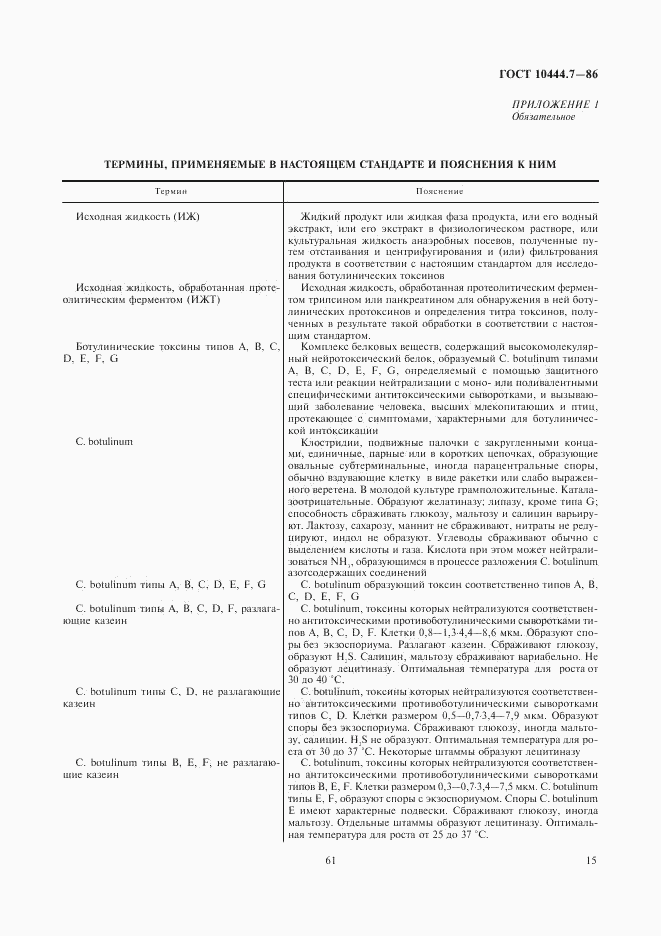 ГОСТ 10444.7-86, страница 17