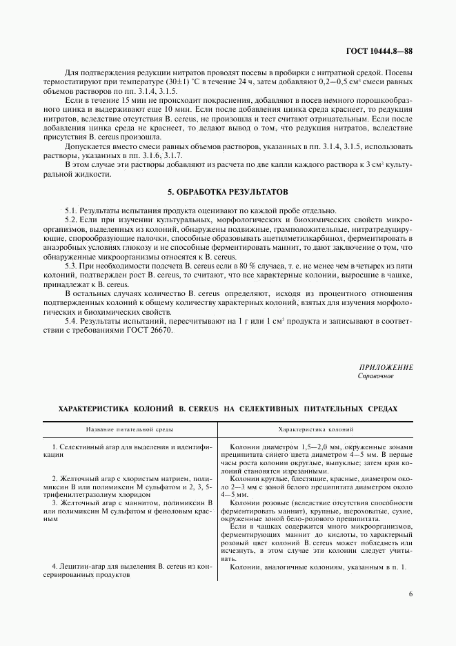 ГОСТ 10444.8-88, страница 7