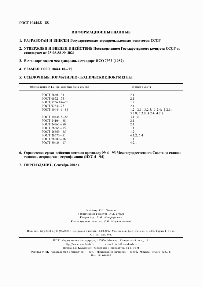 ГОСТ 10444.8-88, страница 8