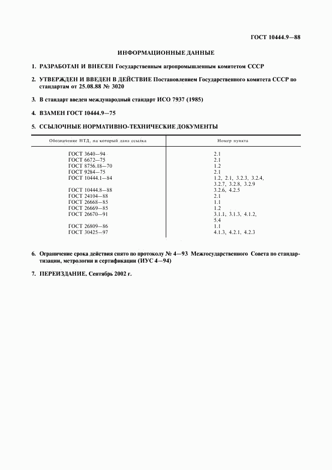 ГОСТ 10444.9-88, страница 7