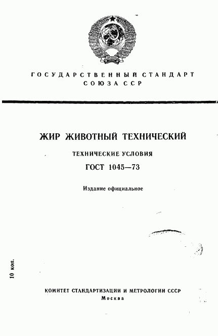 ГОСТ 1045-73, страница 1