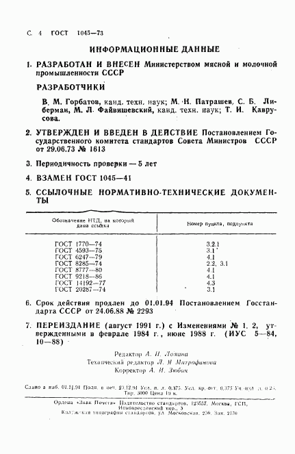 ГОСТ 1045-73, страница 5