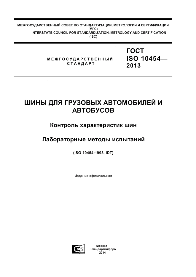 ГОСТ ISO 10454-2013, страница 1