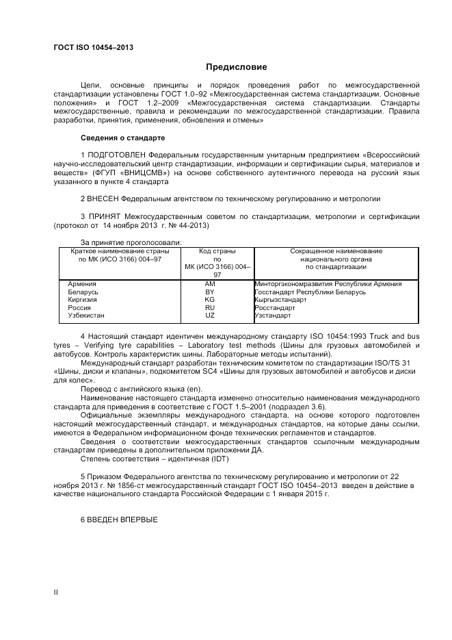 ГОСТ ISO 10454-2013, страница 2