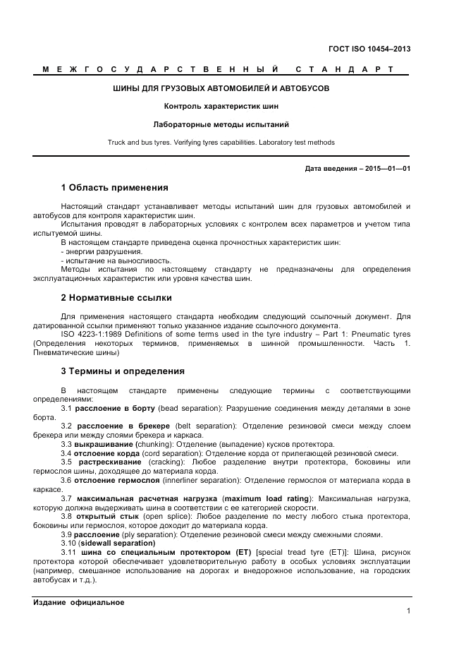 ГОСТ ISO 10454-2013, страница 5