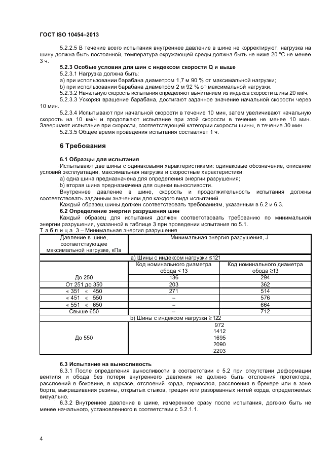 ГОСТ ISO 10454-2013, страница 8