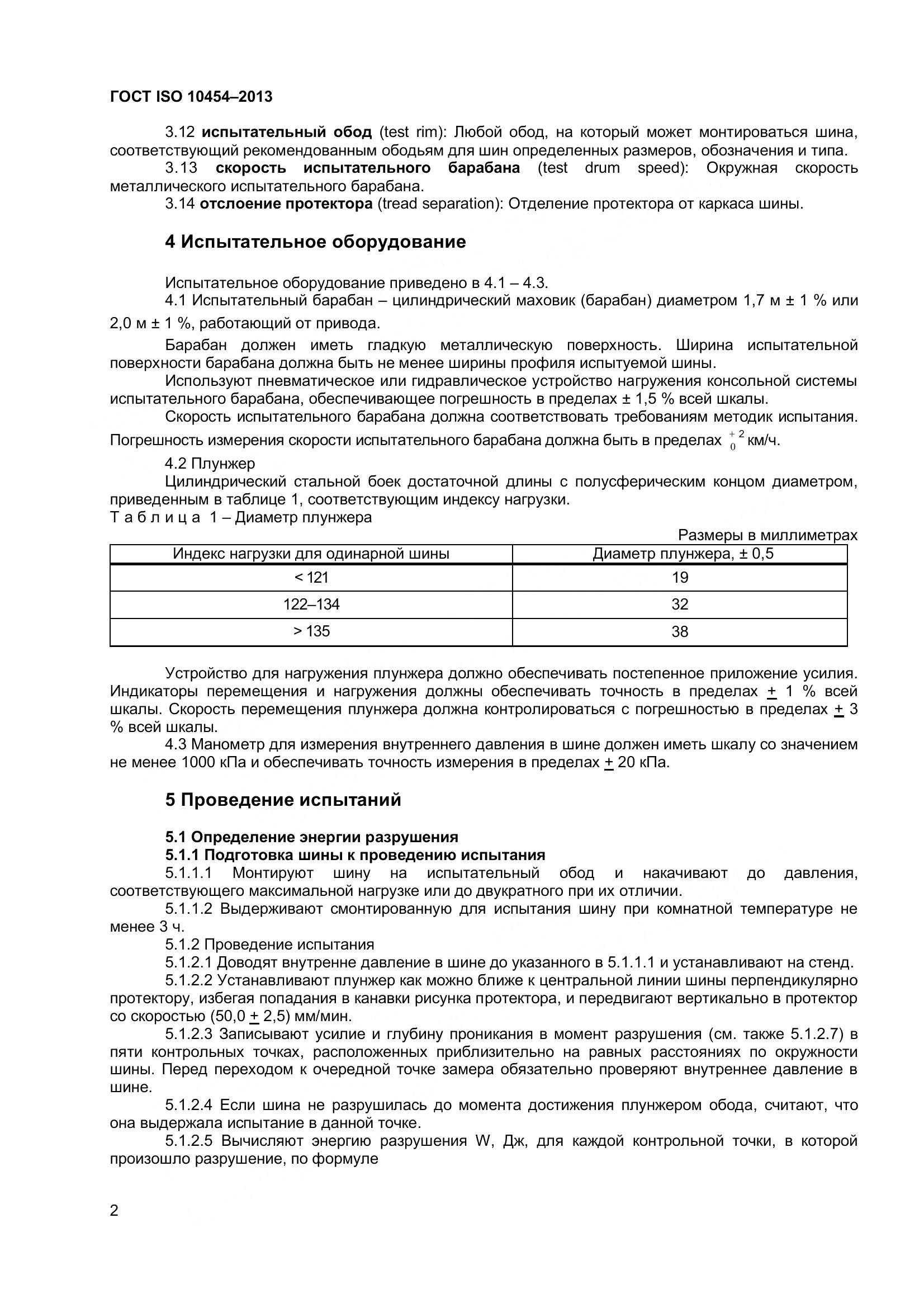 ГОСТ ISO 10454-2013, страница 7