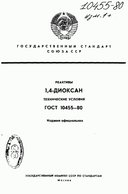 ГОСТ 10455-80, страница 1