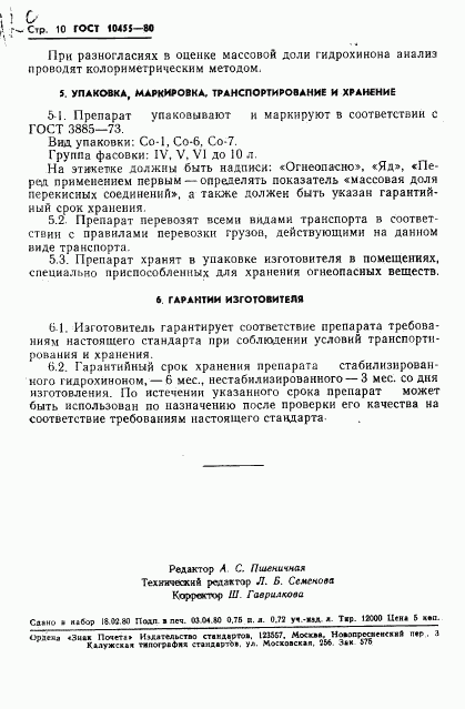 ГОСТ 10455-80, страница 12