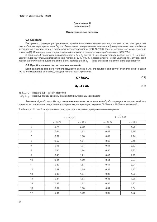 ГОСТ Р ИСО 10456-2021, страница 28