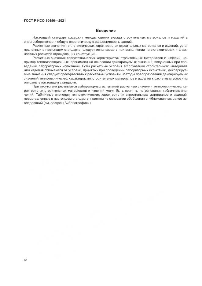 ГОСТ Р ИСО 10456-2021, страница 4
