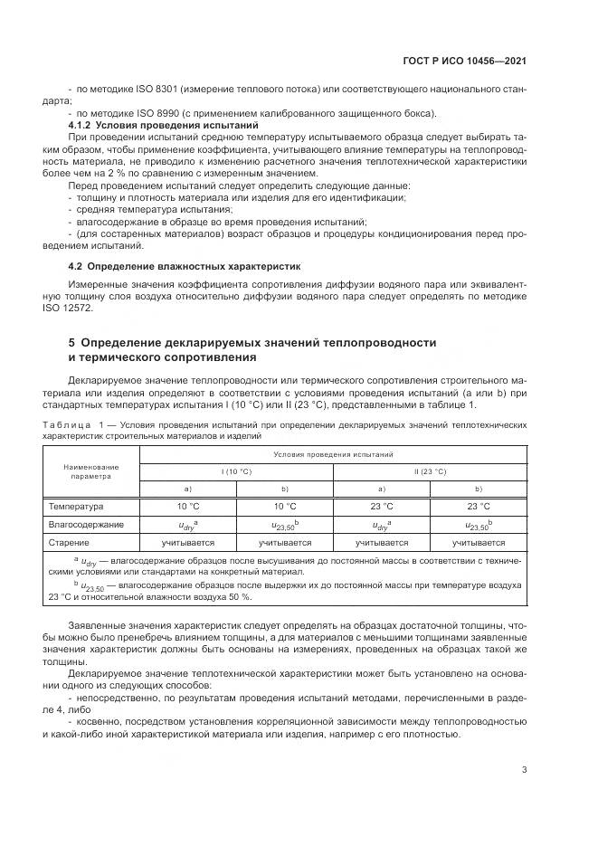 ГОСТ Р ИСО 10456-2021, страница 7