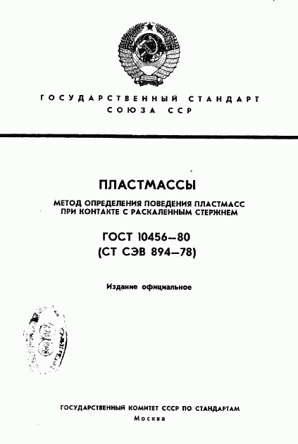 ГОСТ 10456-80, страница 1