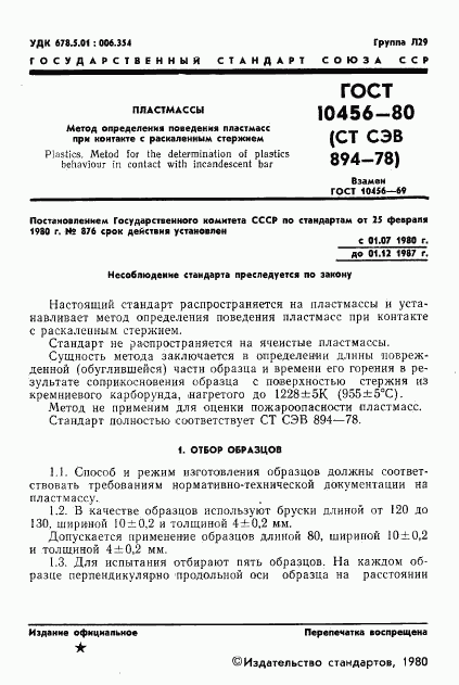 ГОСТ 10456-80, страница 2