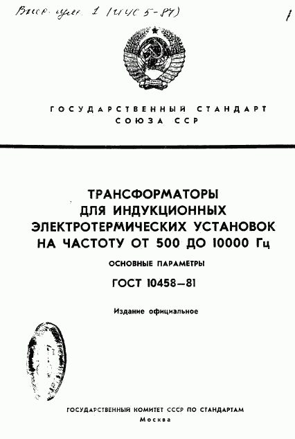 ГОСТ 10458-81, страница 1