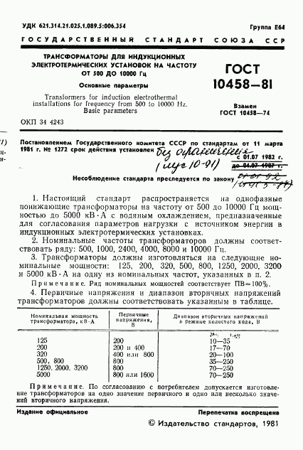 ГОСТ 10458-81, страница 2