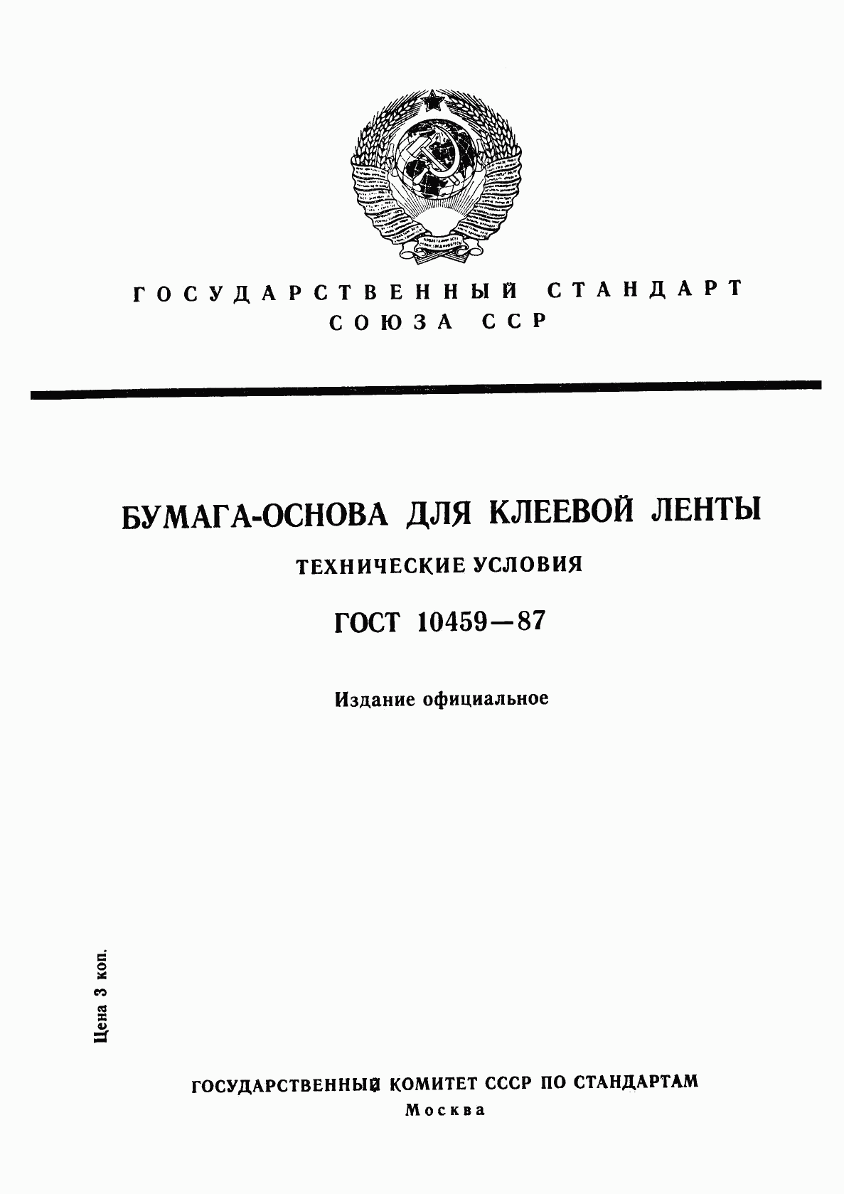 ГОСТ 10459-87, страница 1