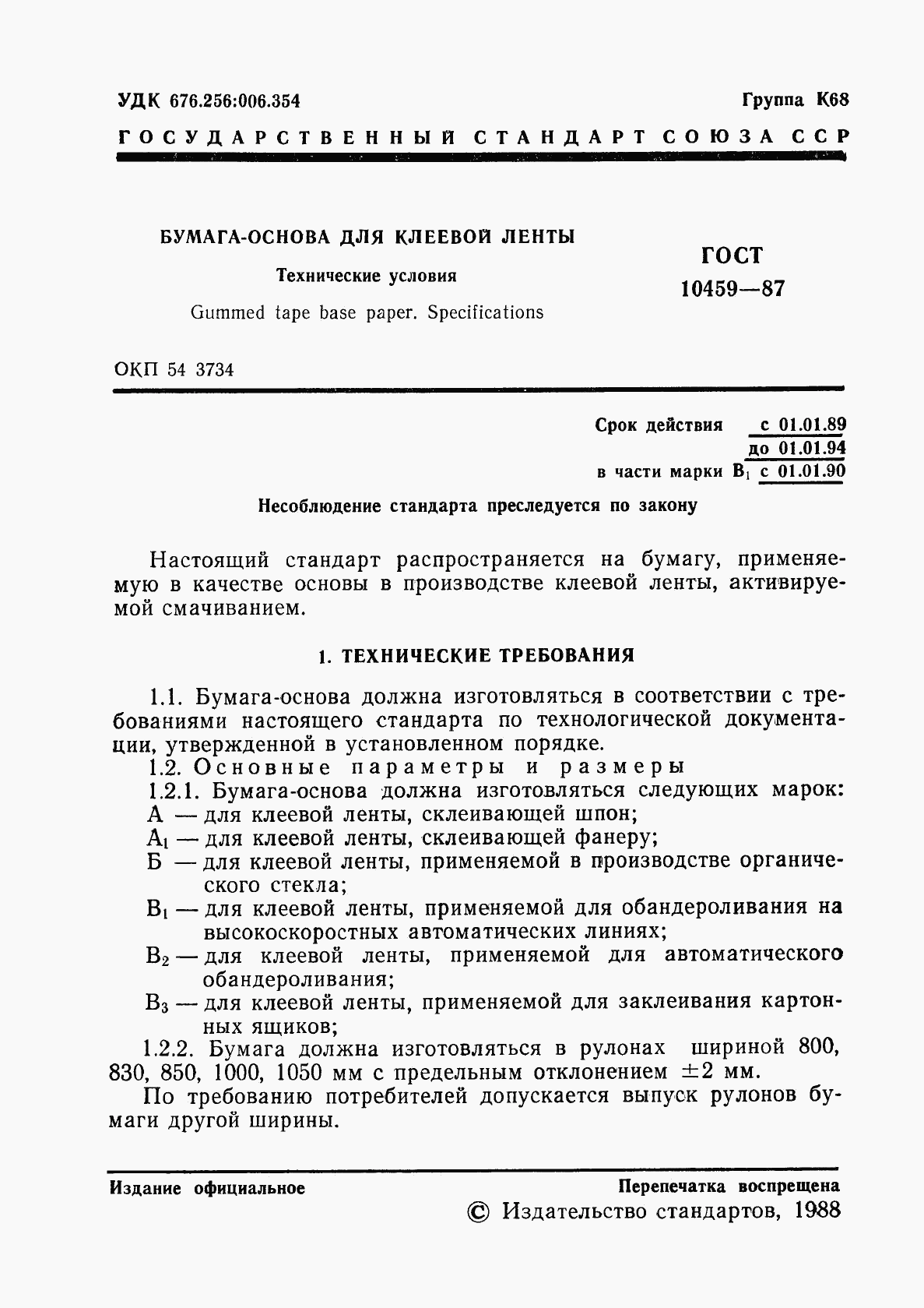 ГОСТ 10459-87, страница 2