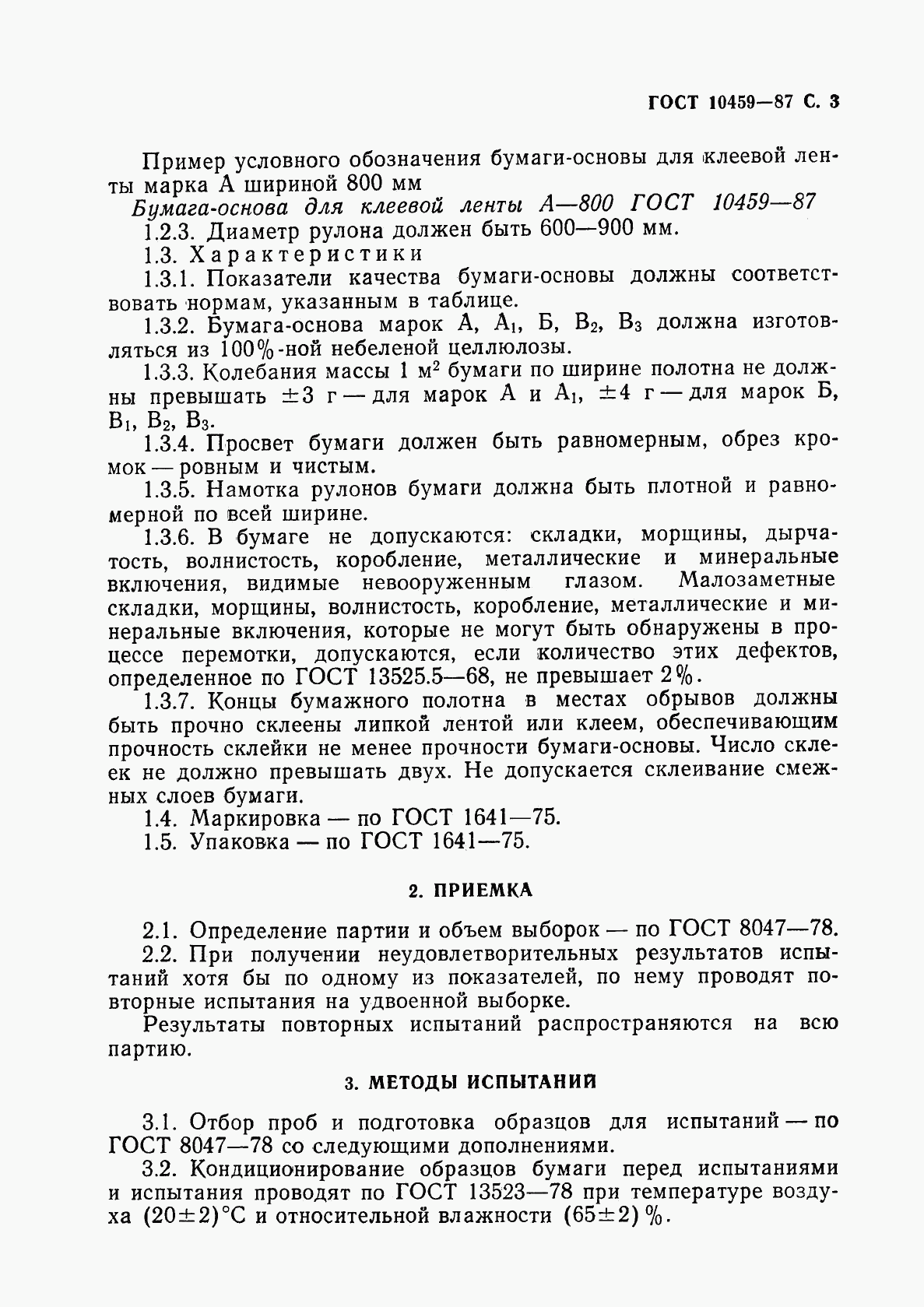 ГОСТ 10459-87, страница 4