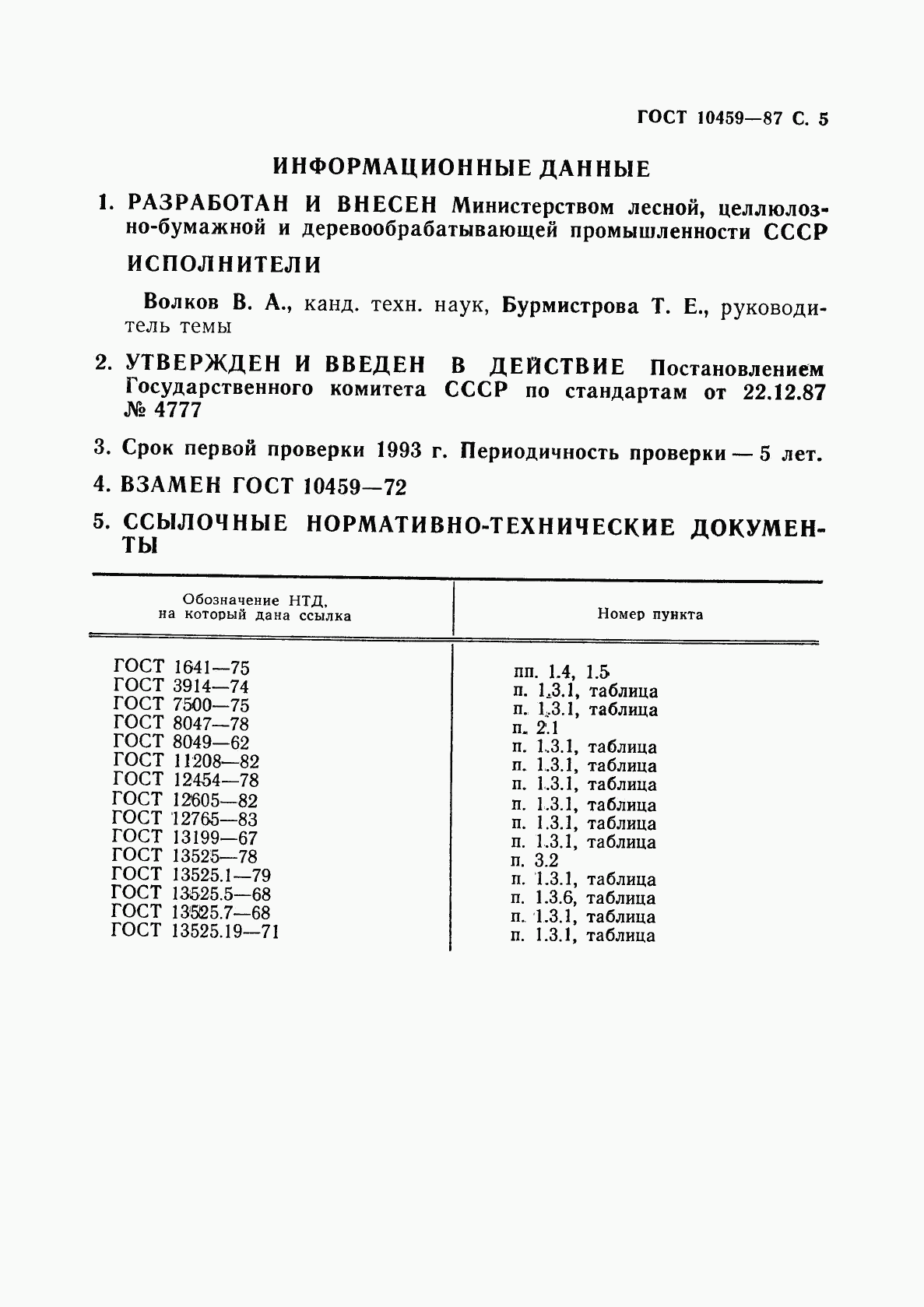 ГОСТ 10459-87, страница 6