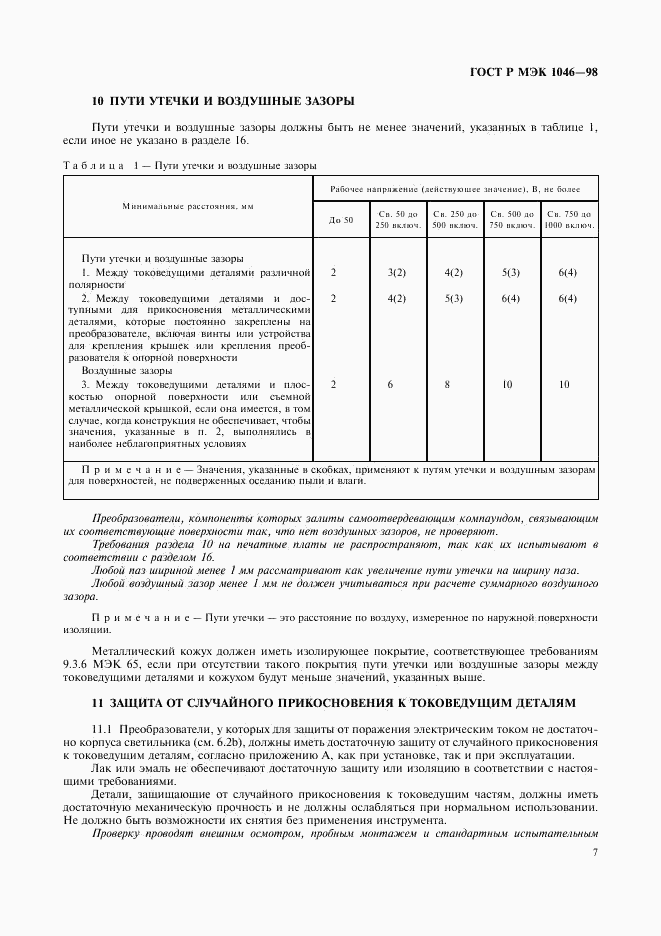 ГОСТ Р МЭК 1046-98, страница 10