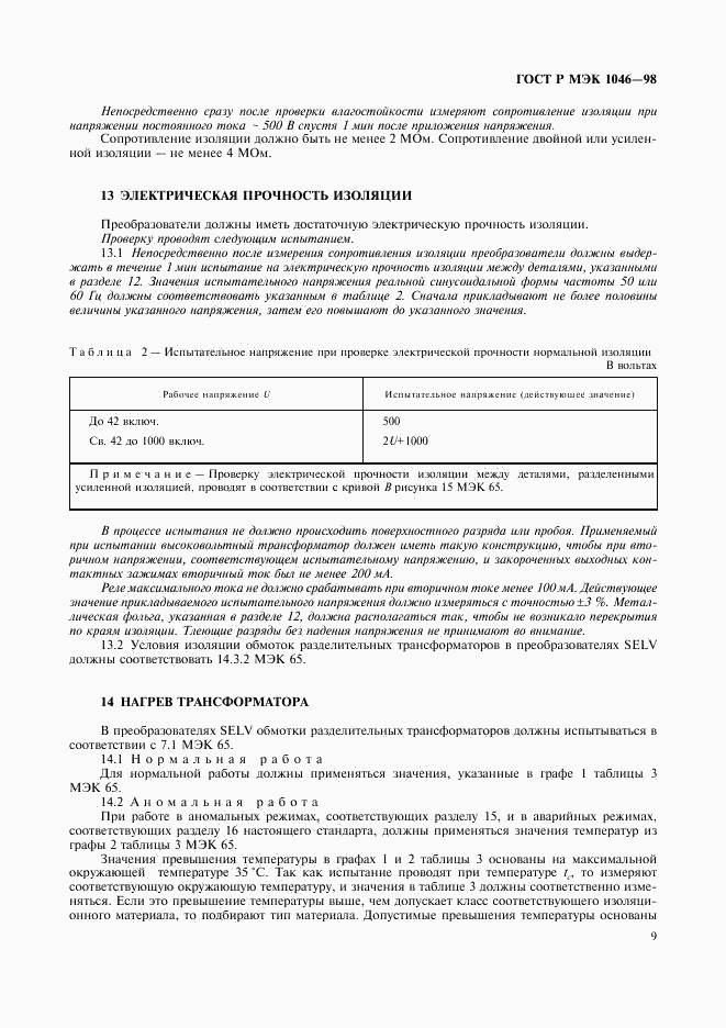 ГОСТ Р МЭК 1046-98, страница 12