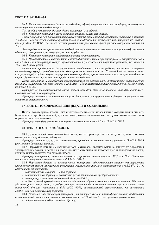 ГОСТ Р МЭК 1046-98, страница 15