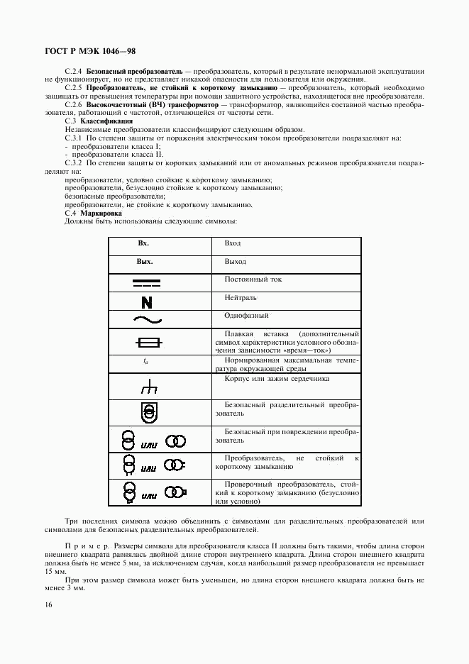 ГОСТ Р МЭК 1046-98, страница 19
