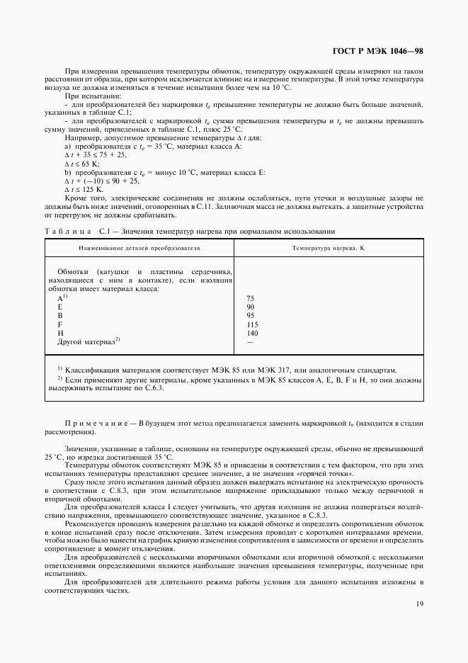 ГОСТ Р МЭК 1046-98, страница 22