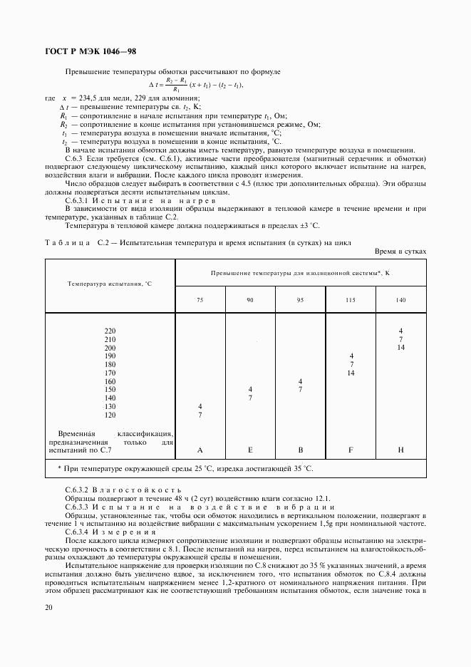 ГОСТ Р МЭК 1046-98, страница 23