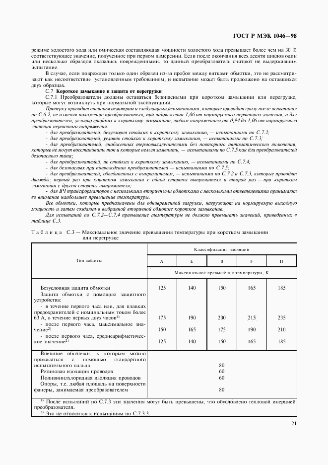 ГОСТ Р МЭК 1046-98, страница 24