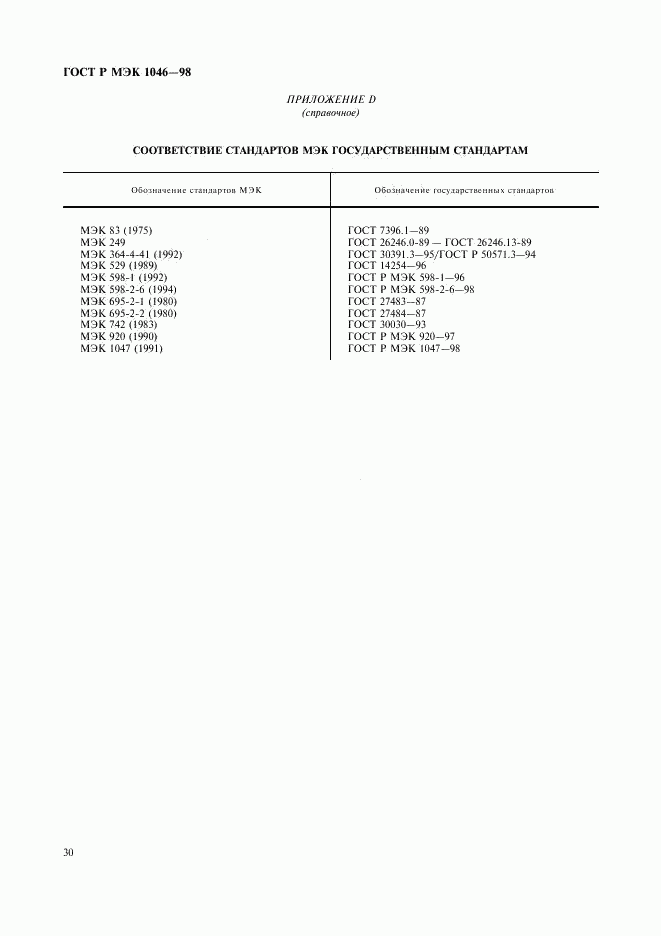 ГОСТ Р МЭК 1046-98, страница 33