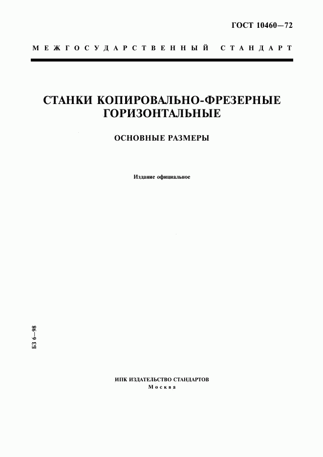 ГОСТ 10460-72, страница 1