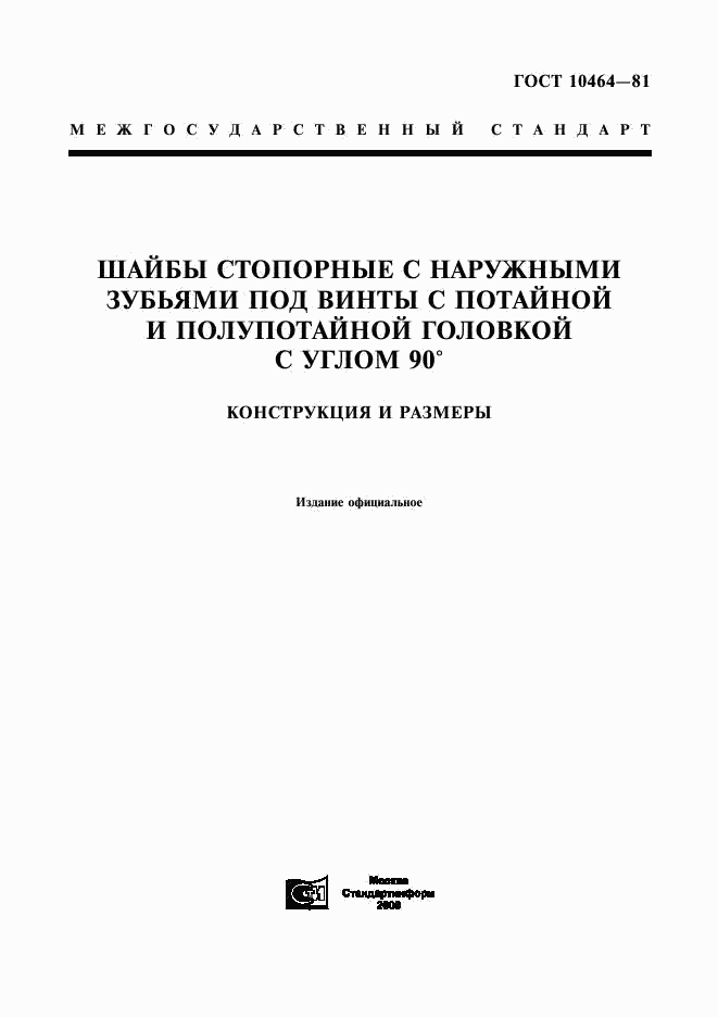 ГОСТ 10464-81, страница 1