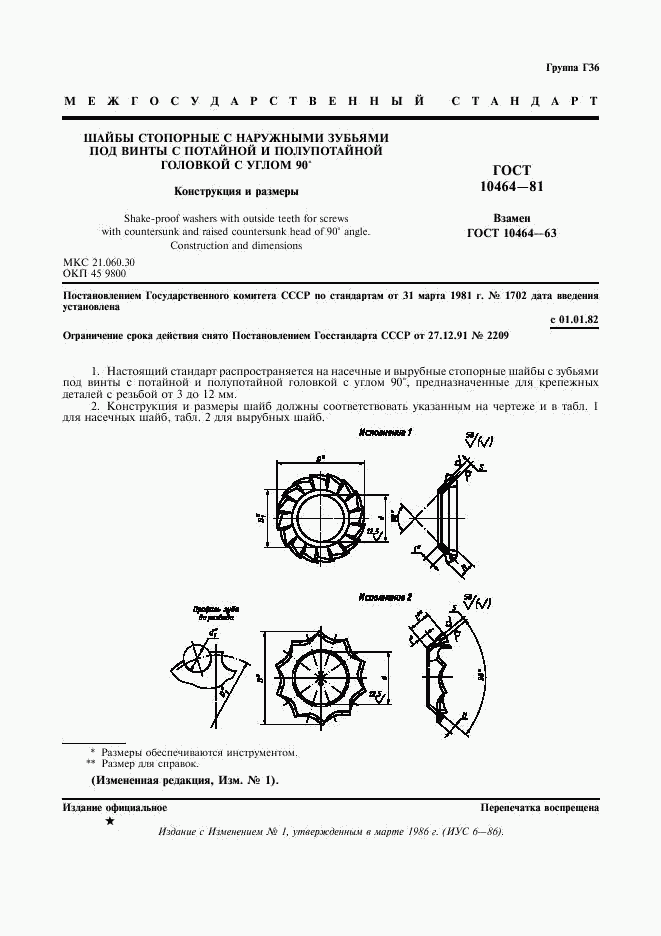 ГОСТ 10464-81, страница 2