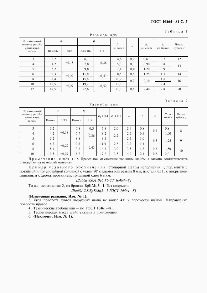 ГОСТ 10464-81, страница 3