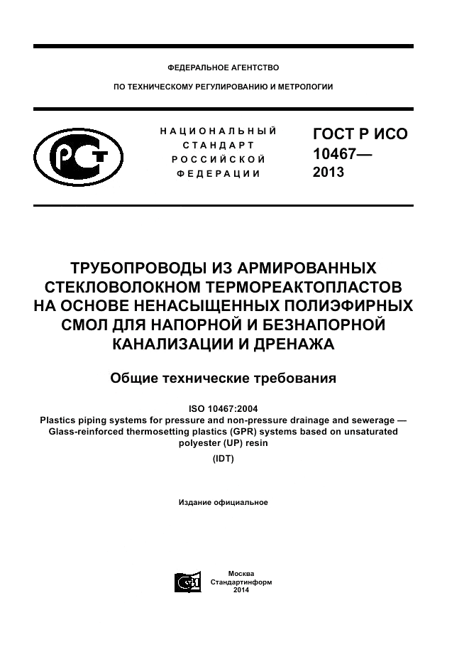 ГОСТ Р ИСО 10467-2013, страница 1