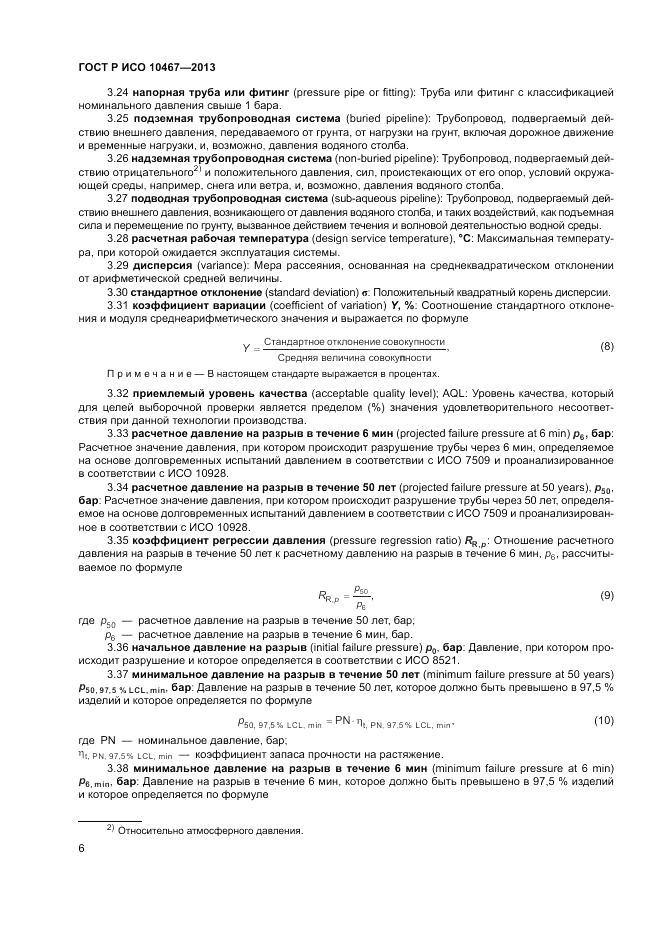 ГОСТ Р ИСО 10467-2013, страница 10