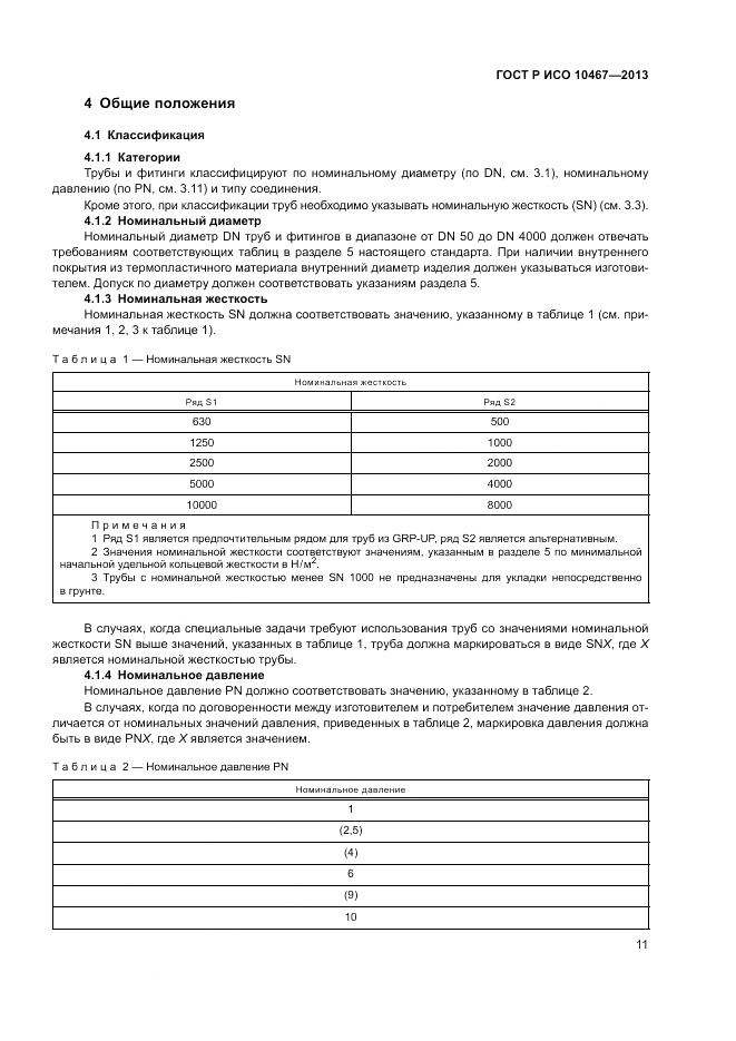 ГОСТ Р ИСО 10467-2013, страница 15