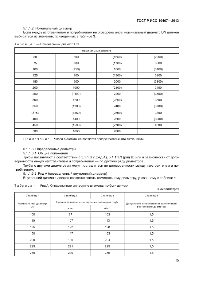 ГОСТ Р ИСО 10467-2013, страница 19