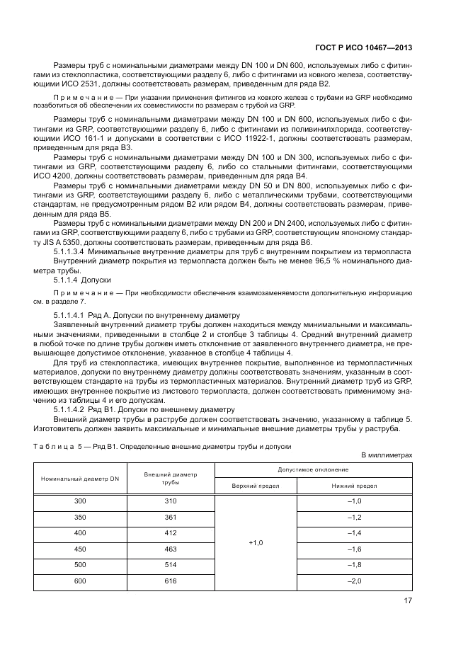 ГОСТ Р ИСО 10467-2013, страница 21