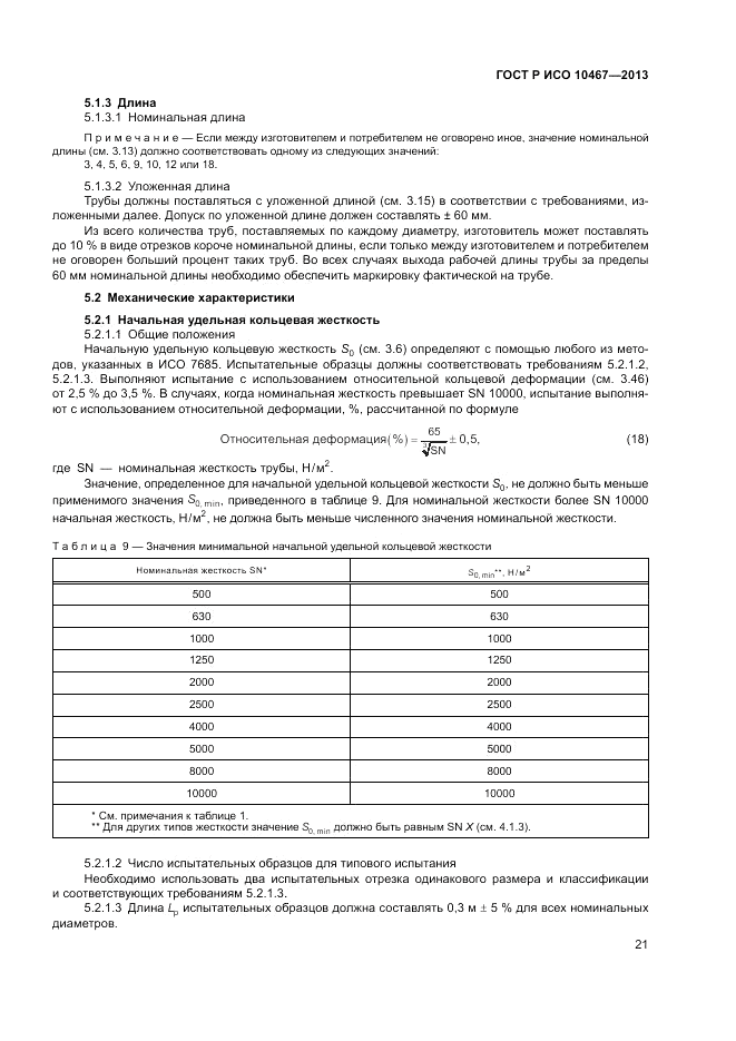 ГОСТ Р ИСО 10467-2013, страница 25