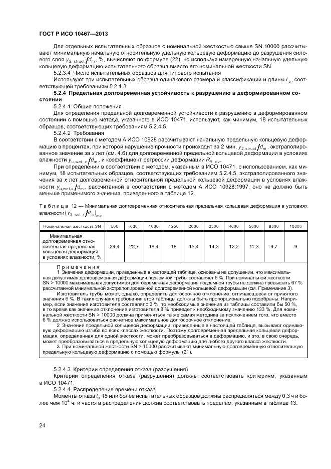 ГОСТ Р ИСО 10467-2013, страница 28