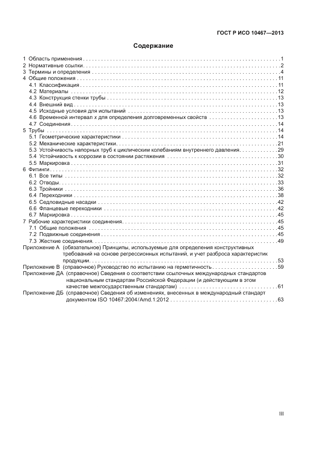 ГОСТ Р ИСО 10467-2013, страница 3