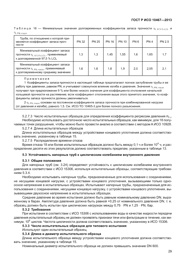 ГОСТ Р ИСО 10467-2013, страница 33